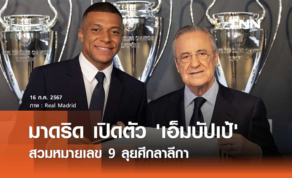 มาดริด เปิดตัว 'เอ็มบัปเป้' สวมหมายเลข 9 ลุยศึกลาลีกา