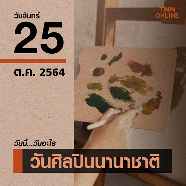 วันนี้วันอะไร วันศิลปินนานาชาติ ตรงกับวันที่ 25 ตุลาคม วันนี้วันอะไร วันศิลปินนานาชาติ ตรงกับวันที่ 25 ตุลาคม