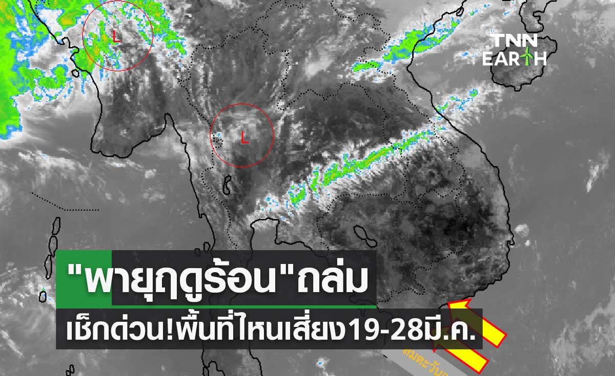 พยากรณ์อากาศ 19-28 มีนาคม 2566 เช็กด่วนพื้นที่ไหนเจอ พายุฤดูร้อน ถล่ม