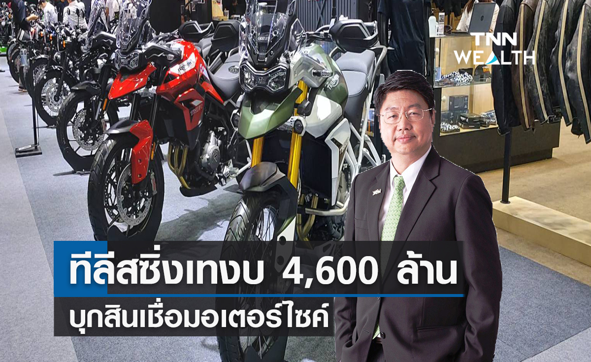 ทีลีสซิ่งเทงบ 4,600 ล้านบาทบุกสินเชื่อมอเตอร์ไซค์ 