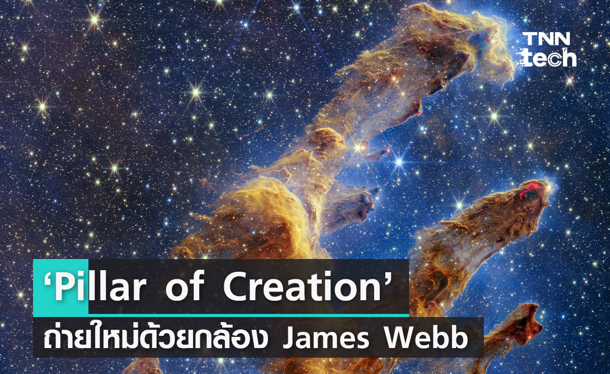 ‘Pillar of Creation’ ถ่ายใหม่ด้วยกล้อง James Webb คมชัดสวยสะบัดกว่าเดิม