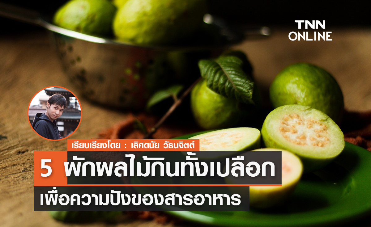 5 ผักผลไม้กินทั้งเปลือก เพื่อความปังของสารอาหาร 