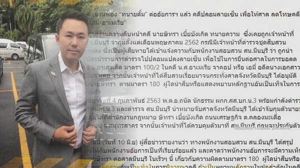 ตำรวจสั่ง ฟ้อง ทนายตั้ม ปลอมเอกสาร ช่วย เอมี่ อาเมเรีย หลุดคดี (มีคลิป) ตำรวจสั่ง ฟ้อง ทนายตั้ม ปลอมเอกสาร ช่วย เอมี่ อาเมเรีย หลุดคดี (มีคลิป)