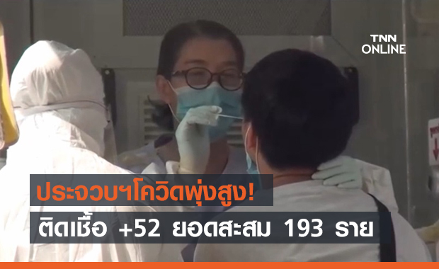 ประจวบฯพบผู้ติดเชื้อเพิ่ม 52 ยอดสะสมพุ่ง 193 ราย