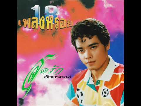 สุดเศร้าวงการเพลงใต้ สุดรัก อักษรทอง เจ้าของเพลงฮิต ไอ้หนุ่มเรืออวน เกิดอาการช็อก เสียชีวิต สุดเศร้าวงการเพลงใต้ สุดรัก อักษรทอง เจ้าของเพลงฮิต ไอ้หนุ่มเรืออวน เกิดอาการช็อก เสียชีวิต