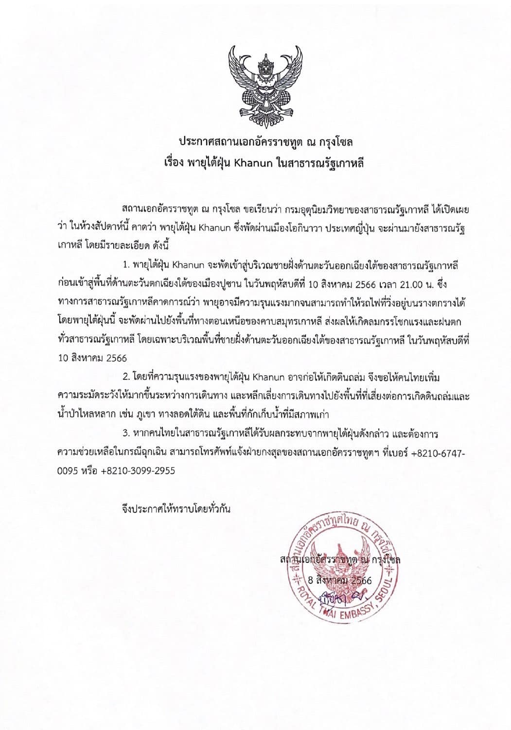 ไต้ฝุ่นขนุน ถล่มเกาหลีใต้ เตือนคนไทยเลี่ยงพื้นที่เสี่ยงฝนตกหนัก-ดินถล่ม ไต้ฝุ่นขนุน ถล่มเกาหลีใต้ เตือนคนไทยเลี่ยงพื้นที่เสี่ยงฝนตกหนัก-ดินถล่ม