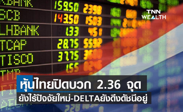 หุ้นไทยยังไร้ปัจจัยใหม่ -DELTAยังดึงดัชนีหย่อน ปิดบวกได้ 2.36 จุด 