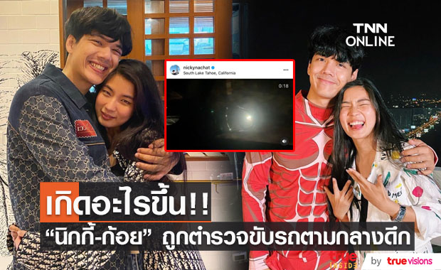 ทำอะไรผิดมา!! "นิกกี้-ก้อย" งง โดนตำรวจอเมริกาขับรถตามกลางดึก