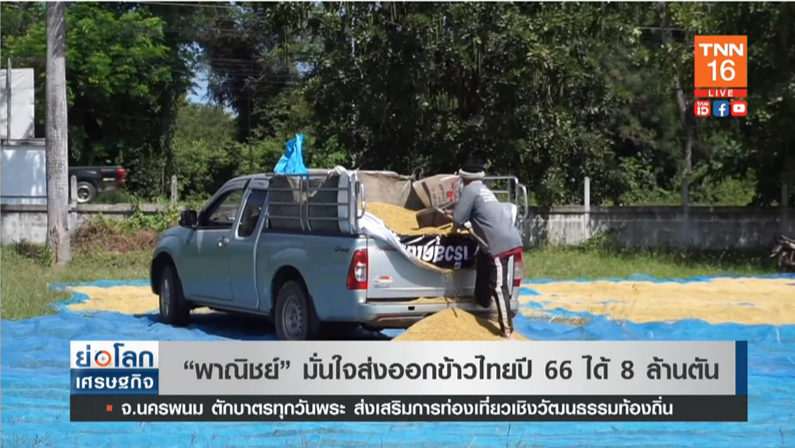 พาณิชย์ มั่นใจ ส่งออกข้าวไทยปี 66 ทะลุ 8 ล้านตัน! พาณิชย์ มั่นใจ ส่งออกข้าวไทยปี 66 ทะลุ 8 ล้านตัน!