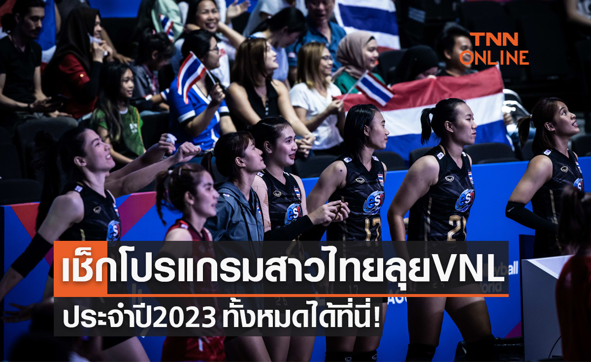 เปิดโปรแกรมวอลเลย์บอล 'เนชั่นส์ ลีก 2023' ของสาวไทย เริ่ม 30 พ.ค. นี้