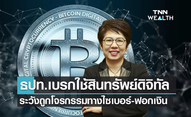 ธปท.เบรกใช้สินทรัพย์ดิจิทัลชำระค่าสินค้า-บริการ  เตือนระวังถูกโจรกรรมทางไซเบอร์-ฟอกเงิน