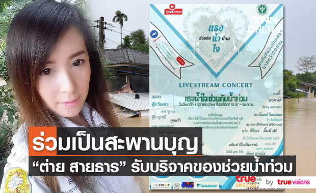 “ต่าย สายธาร” ร่วมเป็นสะพานบุญรับบริจาคสิ่งของจำเป็นช่วยน้ำท่วม (มีคลิป)