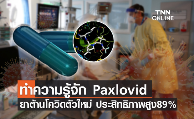 รู้จัก แพกซ์โลวิด (Paxlovid) ยาต้านโควิด-19 ลดป่วยหนัก-เสียชีวิตได้ 89%
