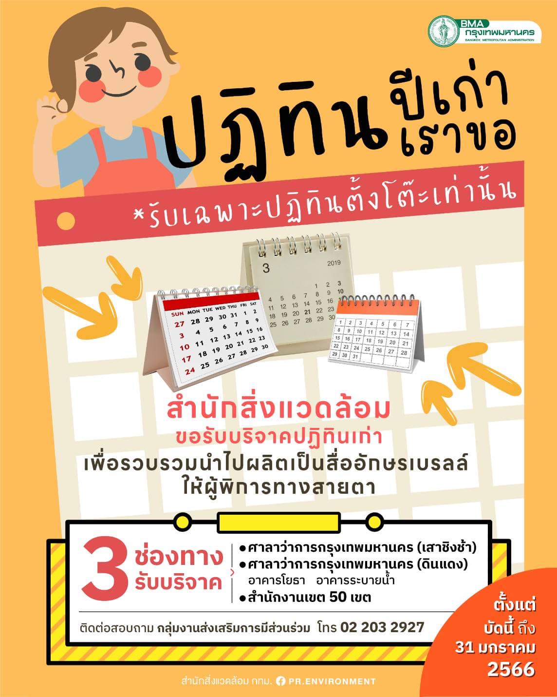 ปฏิทินเก่า อย่าทิ้ง! ชวนส่งต่อมูลนิธิช่วยคนตาบอดฯ เช็กช่องทางบริจาคที่นี่