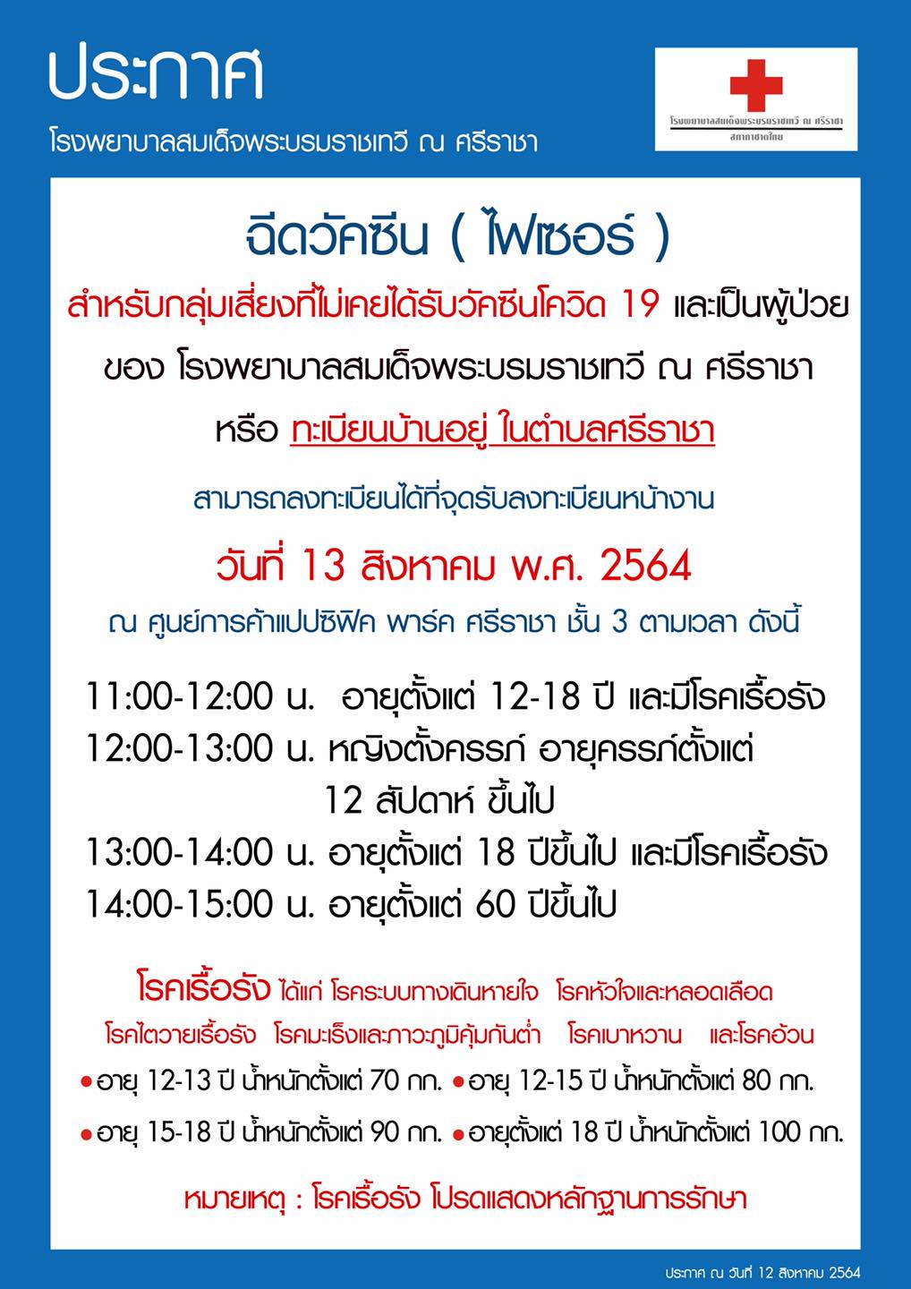 เช็กด่วน! รพ.สมเด็จพระบรมราชเทวี ศรีราชา ประกาศฉีด ‘วัคซีนไฟเซอร์’ กลุ่มเสี่ยง เช็กด่วน! รพ.สมเด็จพระบรมราชเทวี ศรีราชา ประกาศฉีด ‘วัคซีนไฟเซอร์’ กลุ่มเสี่ยง