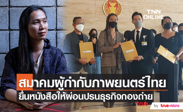 สมาคมผู้กำกับภาพยนตร์ไทย ยื่นคำร้อง ช่วยเหลือธุรกิจกองถ่าย