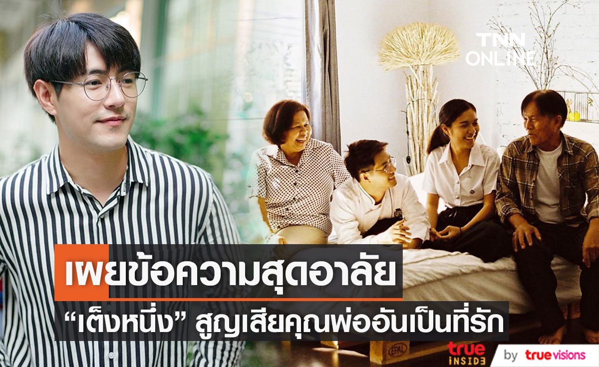 "เต็งหนึ่ง" สูญเสียคุณพ่ออันเป็นที่รัก ขอบคุณที่ทำให้เด็กกำพร้าได้มีครอบครัวที่สมบูรณ์