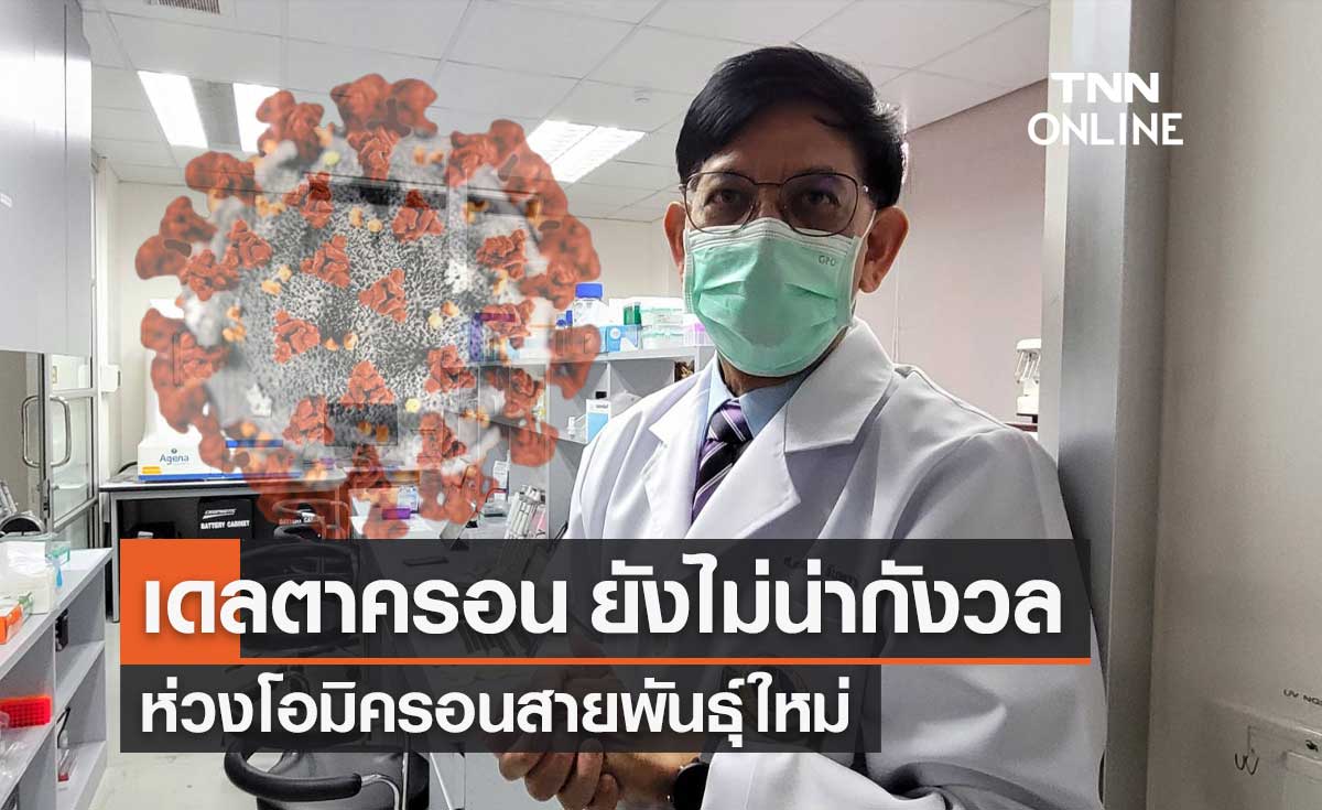 ศูนย์จีโนมฯชี้ "เดลตาครอน" ไม่น่ากังวล ยังพบต่ำมาก ห่วงโอมิครอนสายพันธุ์ใหม่