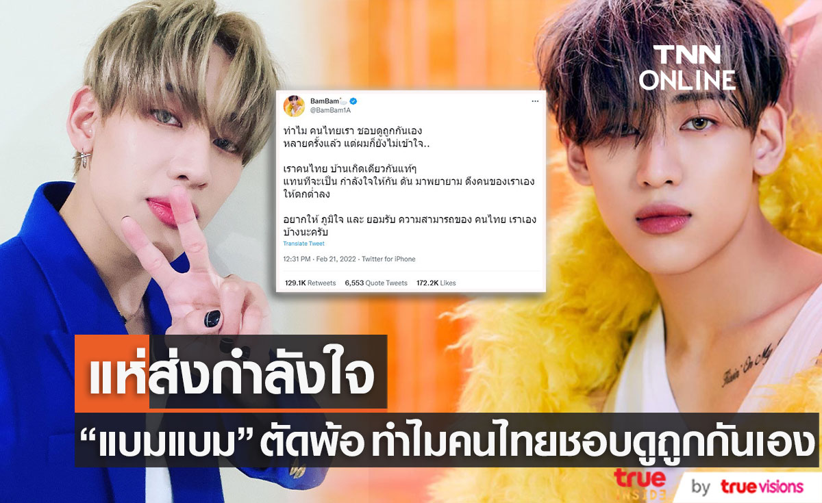 แฟนๆแห่ส่งกำลังใจ "แบมแบม" หลังโพสต์ตัดพ้อ ทำไมคนไทยชอบดูถูกกันเอง (มีคลิป)
