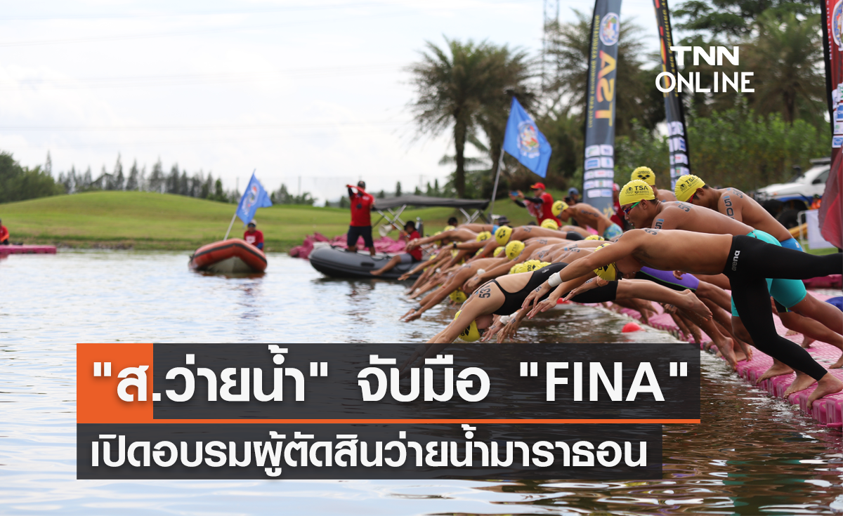 "ส.ว่ายน้ำ" จับมือ "FINA" เปิดอบรมผู้ตัดสินว่ายน้ำมาราธอนนานาชาติ 8-9 ต.คนี้