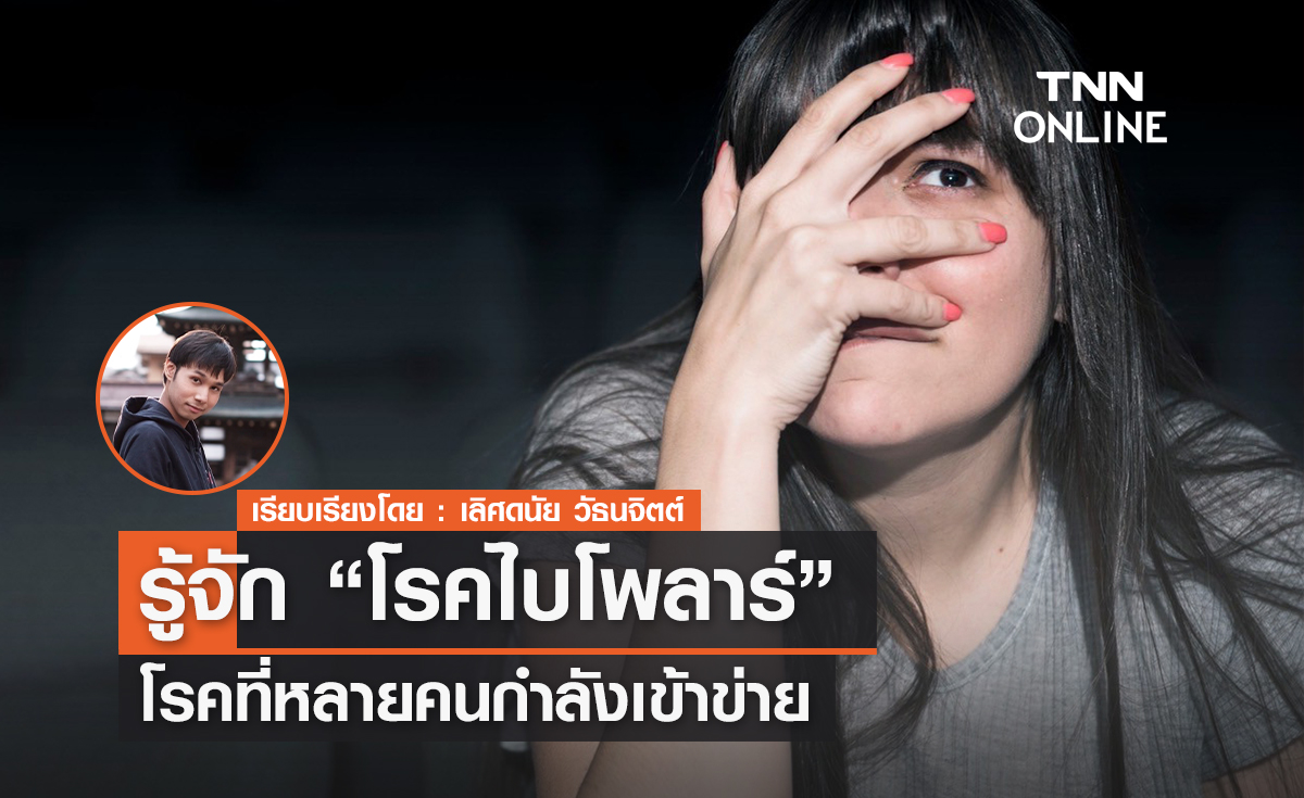 รู้จัก "โรคไบโพลาร์" โรคที่หลายคนกำลังเข้าข่าย 