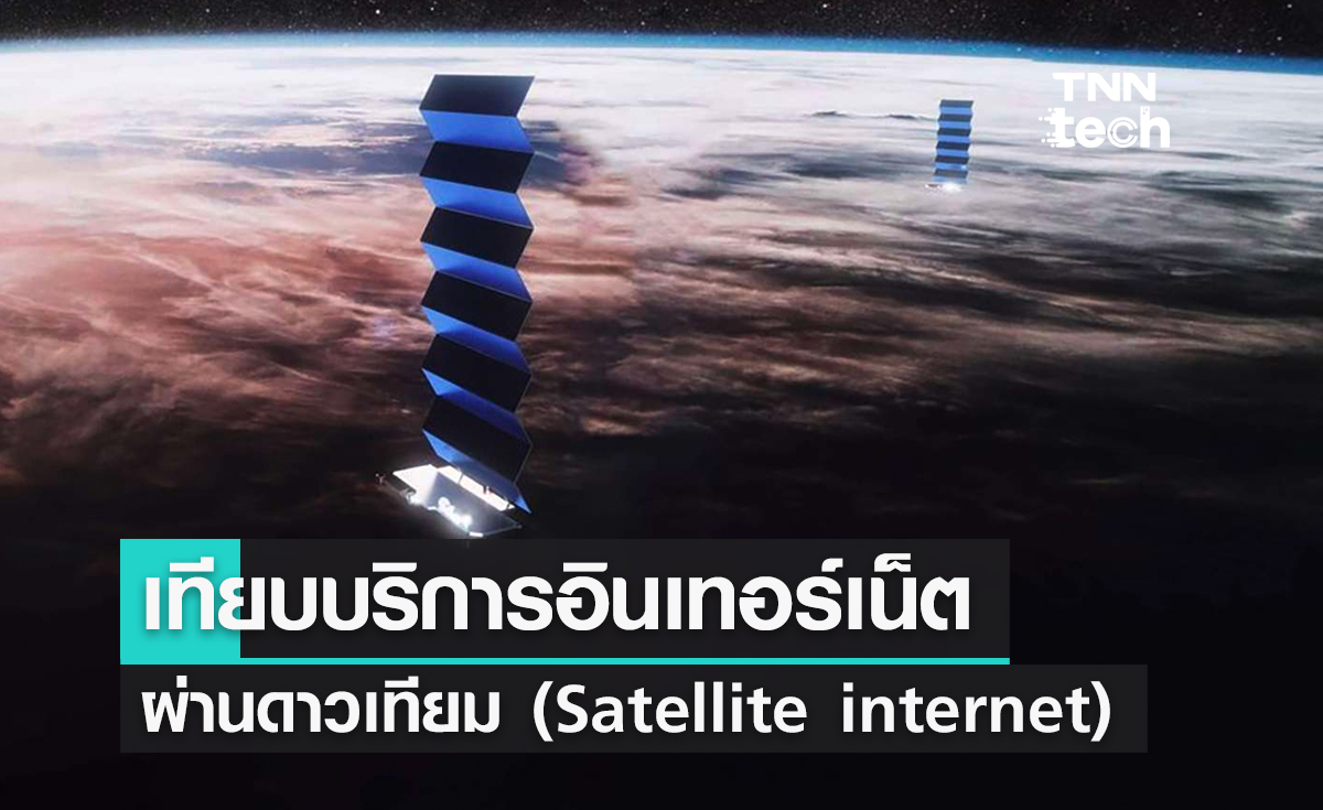เปรียบเทียบบริการอินเทอร์เน็ตผ่านดาวเทียม (Satellite internet)
