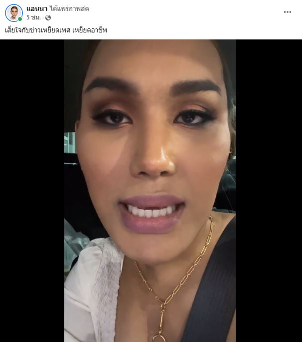 แอนนา  ร่ำไห้!! สื่อดังพาดหัวข่าวแรง เหยียดเพศ-เหยียดอาชีพ 