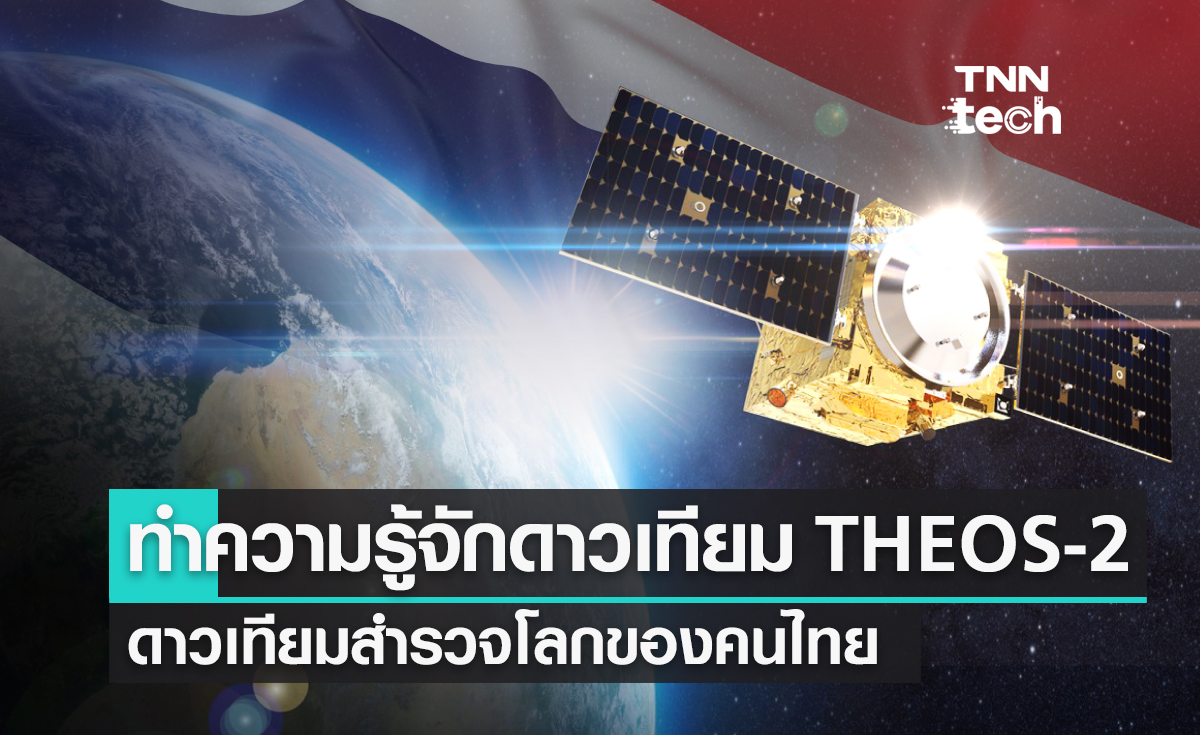 ทำความรู้จักดาวเทียม THEOS-2 ดาวเทียมสำรวจโลกของคนไทย