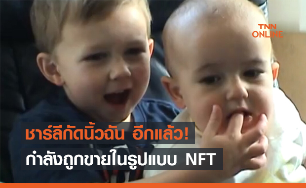 คลิปไวรัล "ชาร์ลีกัดนิ้วฉัน" กำลังถูกประมูลขายในรูปแบบ NFT
