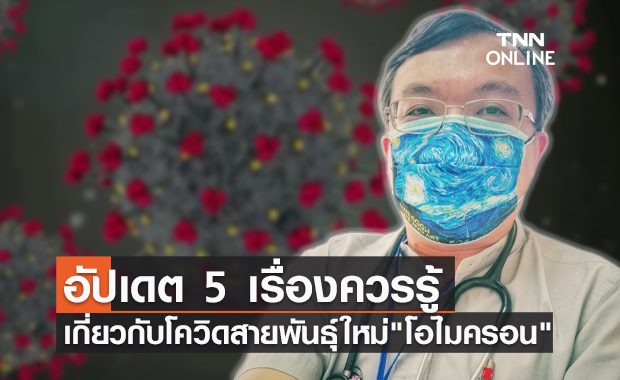 หมอธีระ อัปเดต 5 เรื่องควรรู้เกี่ยวกับ "โอไมครอน" ล่าสุดแคนาดาพบแล้ว 2 ราย!