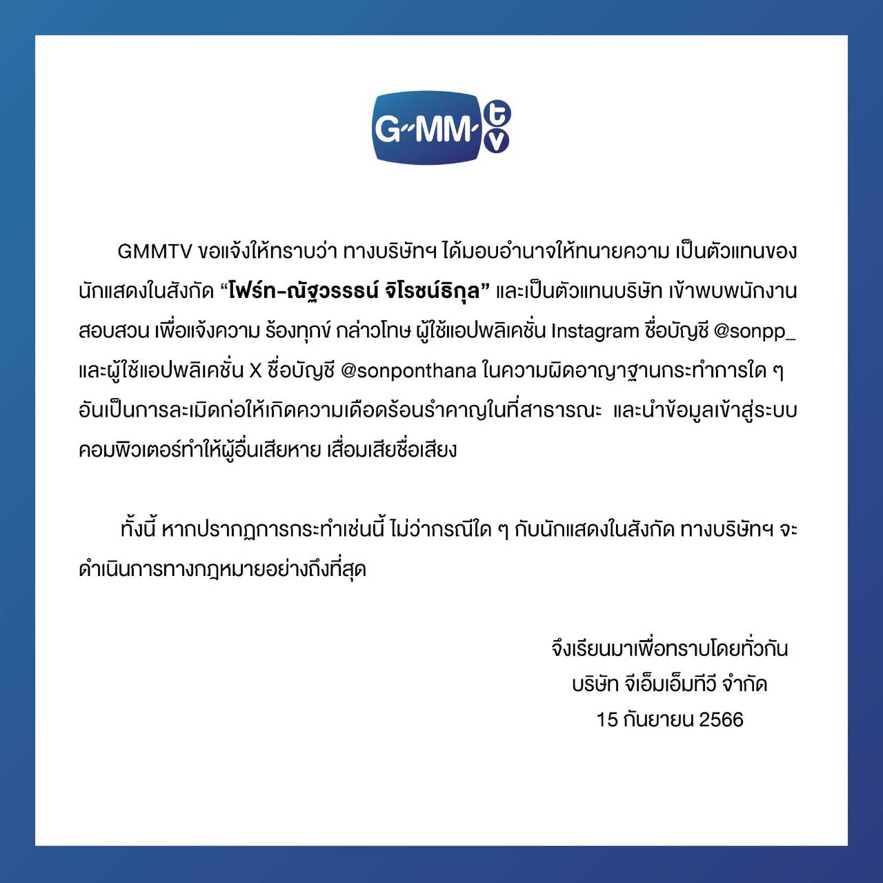 ต้นสังกัด “โฟร์ท ณัฐวรรธน์” ส่งทนายเข้าแจ้งความชาวเน็ตรายหนึ่งสร้างความเดือดร้อนรำคาญ ต้นสังกัด “โฟร์ท ณัฐวรรธน์” ส่งทนายเข้าแจ้งความชาวเน็ตรายหนึ่งสร้างความเดือดร้อนรำคาญ