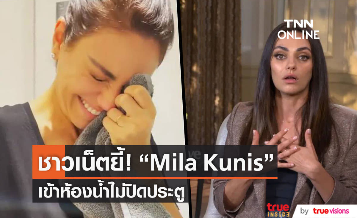 ชาวเน็ตยี้ !  Mila Kunis  พฤติกรรมประหลาด เข้าห้องน้ำไม่ปิดประตู