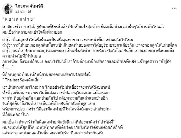 กบ ไกรภพ ประกาศการรวมตัวเล่นของคอนเสิร์ตครั้งสุดท้ายของ วงไมโคร