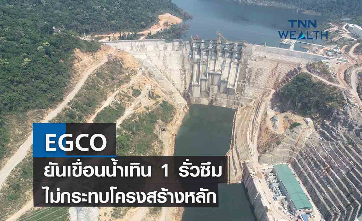 EGCO ยันเขื่อนน้ำเทิน 1 รั่วซึมไม่กระทบโครงสร้างหลัก
