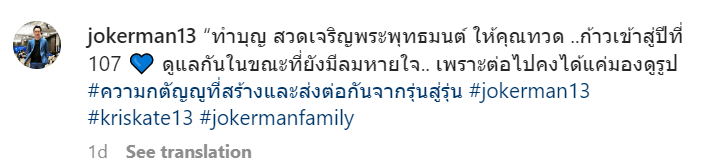 โจ๊กเกอร์ นพชัย ทำบุญครบรอบวันเกิดคุณทวดครบ 106 ปี