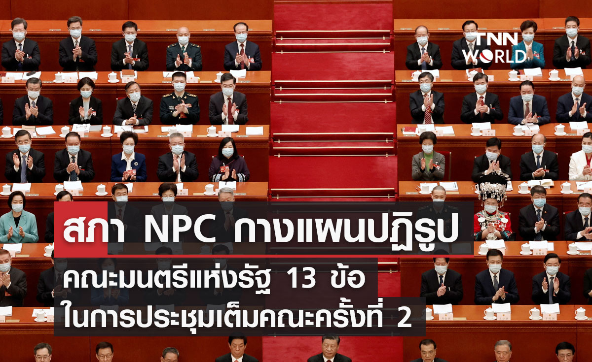 สภา NPC กางแผนปฏิรูปคณะมนตรีแห่งรัฐ 13 ข้อ ในการประชุมเต็มคณะครั้งที่ 2 