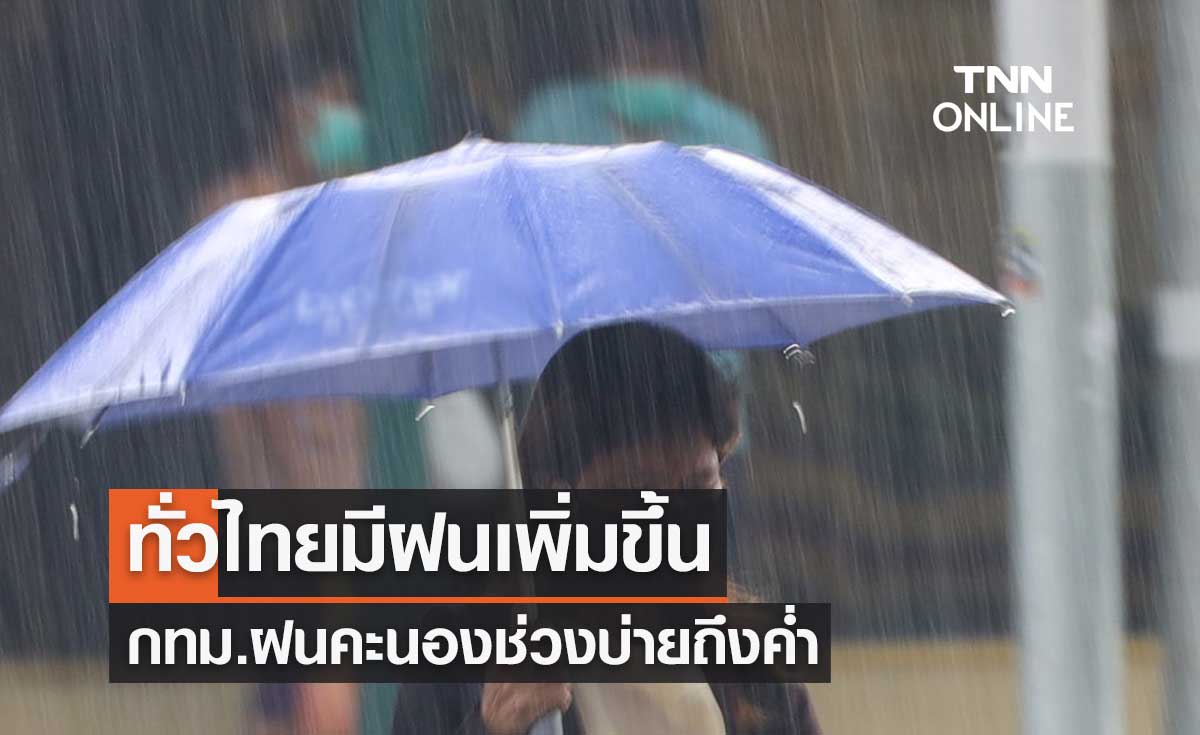 พยากรณ์อากาศวันนี้และ 7 วันข้างหน้า ทั่วไทยมีฝนเพิ่มขึ้น กทม.ฝนคะนองช่วงบ่ายถึงค่ำ