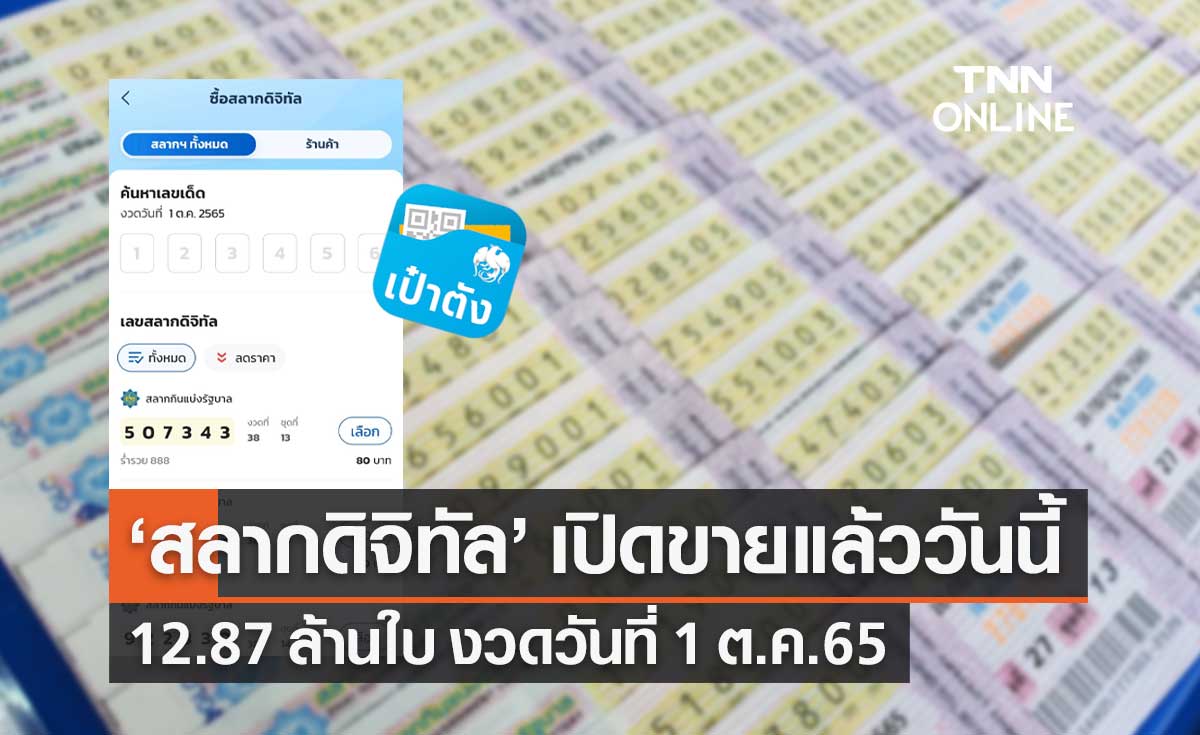 "สลากดิจิทัล" งวด 1 ต.ค.65 จำนวน 12.87 ล้านใบ เปิดขายแล้วผ่านแอปฯเป๋าตัง