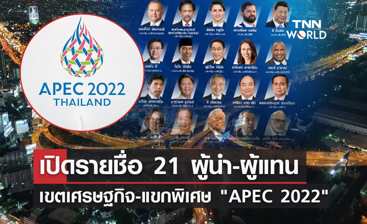 เปิดรายชื่อ 21 ผู้นำ-ผู้แทนเขตเศรษฐกิจ-3 แขกพิเศษ ร่วม APEC 2022  