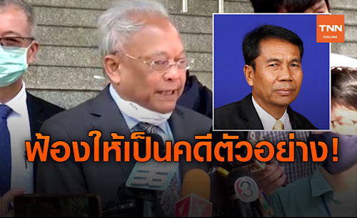 คดีแรก! เหตุอภิปรายไม่ไว้วางใจ"สุเทพ"ฟ้อง"สุทิน"หมิ่นประมาท