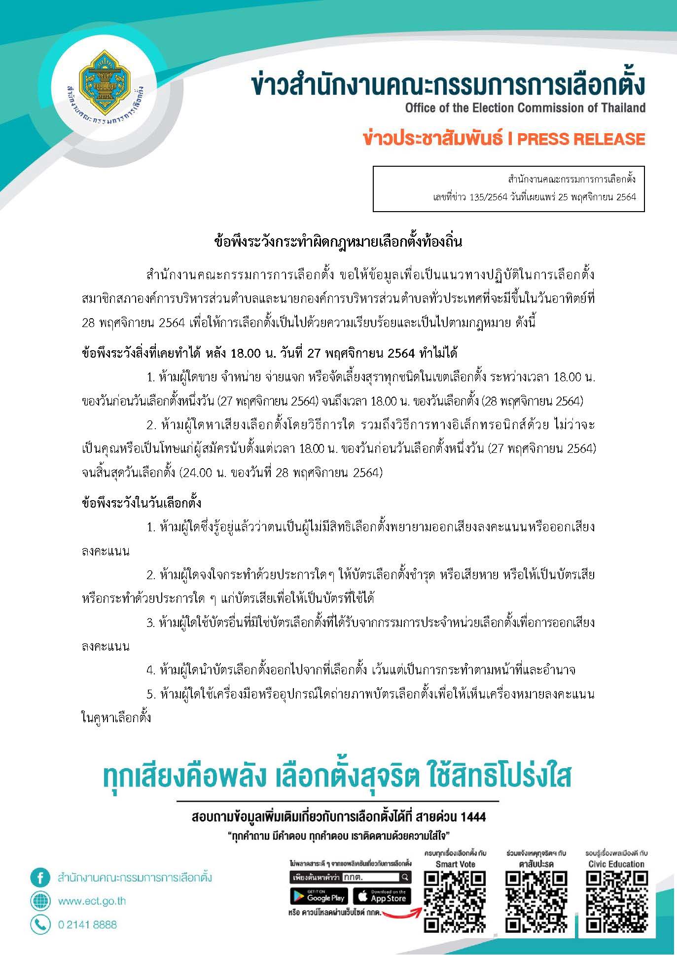 เลือกตั้งอบต. 2564 เปิดข้อพึงระวังก่อน-วันเลือกตั้ง อะไรทำได้ ไม่ได้บ้าง