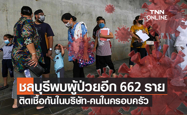 ชลบุรีอ่วม! พบผู้ป่วยโควิดรายใหม่เพิ่มอีก 662 ราย เสียชีวิต 2 ราย