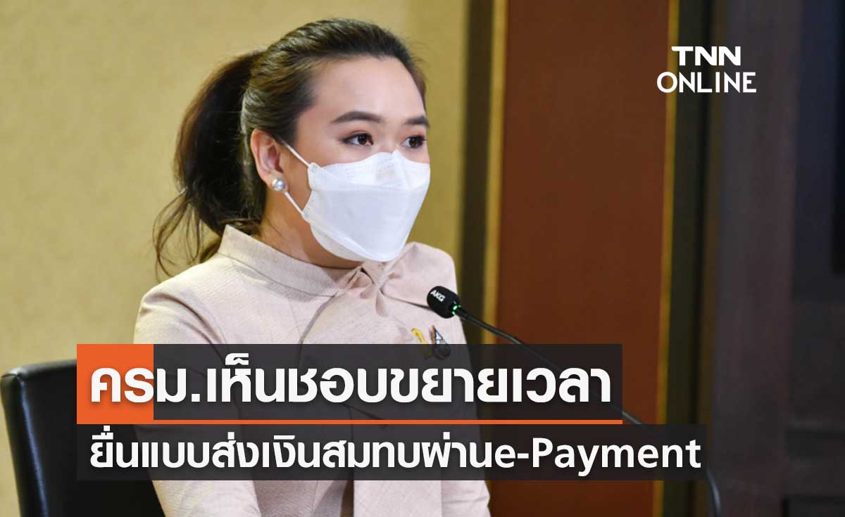 มติครม.เห็นชอบขยายเวลายื่นแบบส่งเงินสมทบผ่านระบบ e-Payment