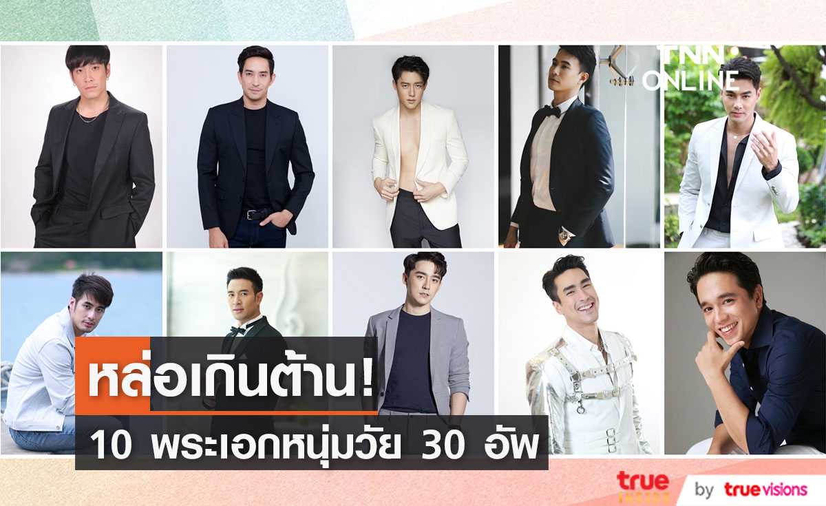 30 ยังแจ๋ว!! 10 พระเอก หล่อเกินต้านในปี2564 