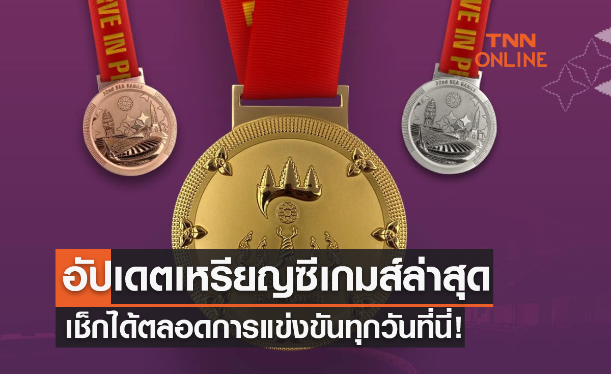 สรุปเหรียญ 'ซีเกมส์ 2023' เวียดนามเจ้าเหรียญทอง,ไทยจบอันดับที่สอง