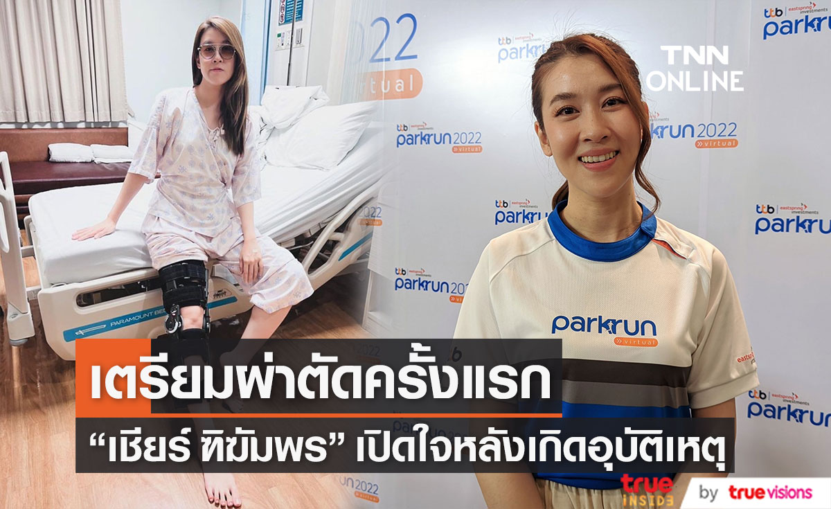 "เชียร์ ฑิฆัมพร" เปิดใจ หลังเกิดอุบัติเหตุ พร้อมมีแพลนผ่าตัดอาทิตย์หน้า