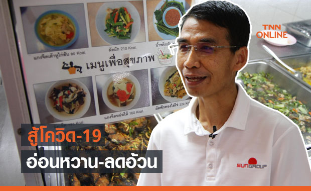 "อ่อนหวาน-ลดอ้วน" สร้างสุขภาพ คนทำงาน สู้ภัยโควิด-19