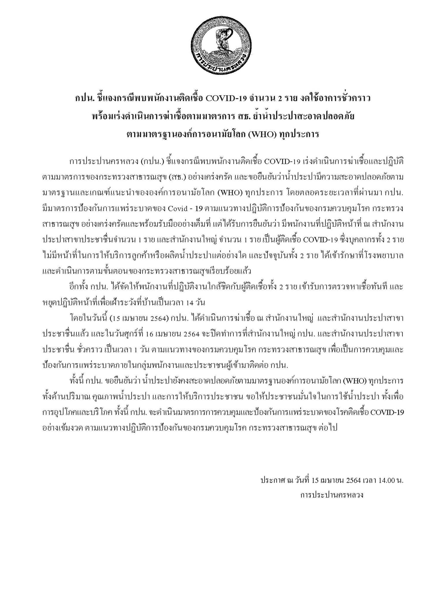 กปน.เผยพนง.ติดโควิด 2 ราย ปิดสำนักงานทำความสะอาด กปน.เผยพนง.ติดโควิด 2 ราย ปิดสำนักงานทำความสะอาด