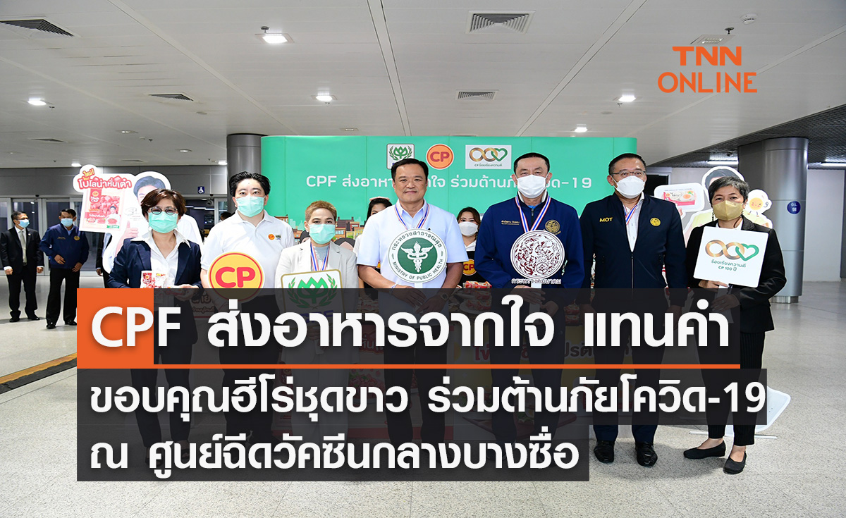 CPF ส่งอาหารจากใจ แทนคำขอบคุณฮีโร่ชุดขาว ร่วมต้านภัยโควิด-19 ณ ศูนย์ฉีดวัคซีนกลางบางซื่อ