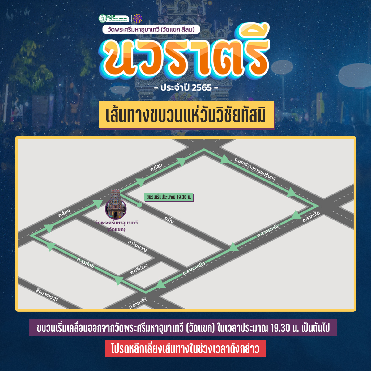 เช็กที่นี่! ขบวนแห่ วันวิชัยทัสมิ 2565 เริ่มกี่โมง เส้นทางไหนควรเลี่ยง